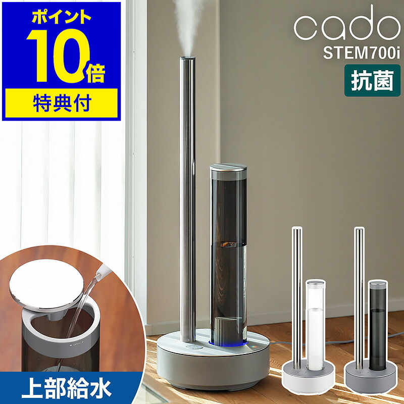 楽天市場】cado STEM700i 加湿器 ステム700i カドー【2つ選べる特典