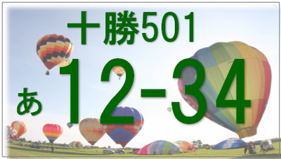 新たな図柄入りご当地ナンバープレート「十勝（とかち）」の導入に向け