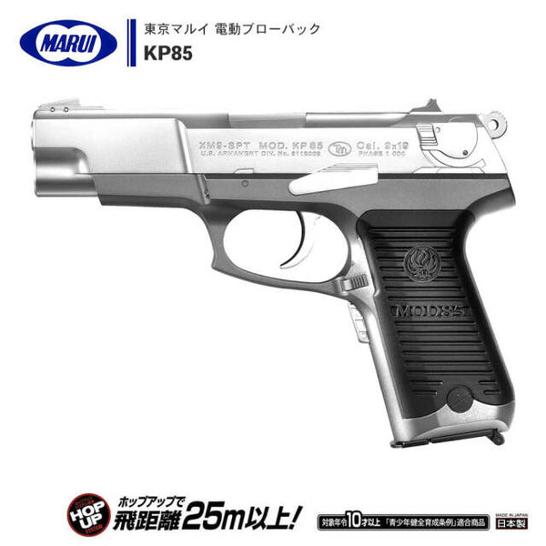 東京マルイ 】電動ブローバック ハンドガン KP85 ※対象年令10才以上