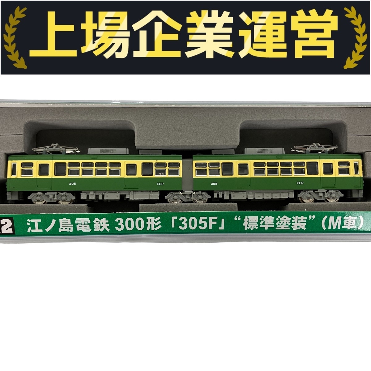 Yahoo!オークション -「江ノ島電鉄 300形」(Nゲージ) (鉄道模型)の落札