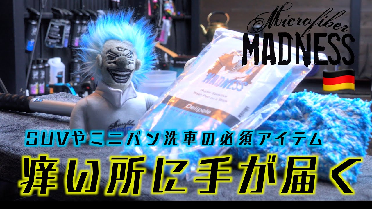 洗車道具マニア]手が届きにくいルーフやフロントガラスなどに、洗車傷
