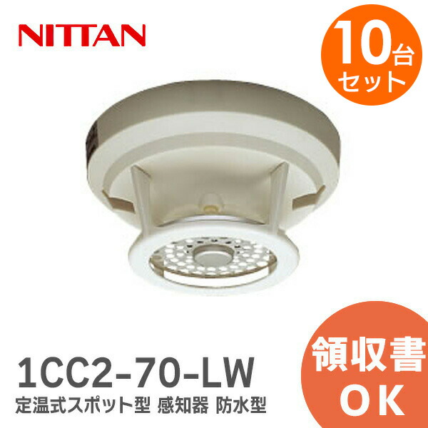 楽天市場】1CC2-70-LW ニッタン 定温式スポット型 感知器 熱感知器 1種