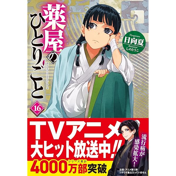 Amazon.co.jp: 薬屋のひとりごと ライトノベル 1-15巻セット