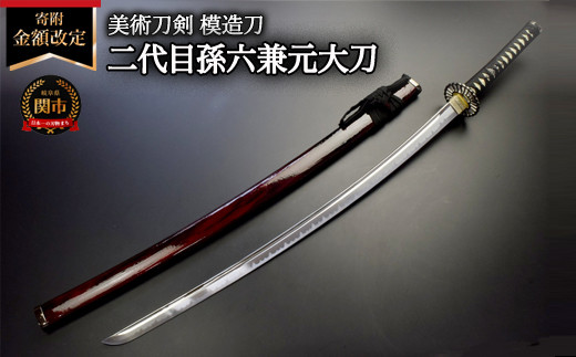 美術刀剣 模造刀 二代目孫六兼元大刀 刀匠シリーズ - 岐阜県関市