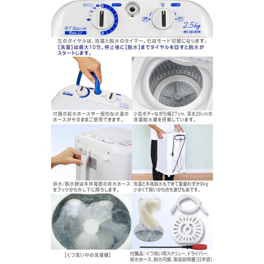 小型洗濯機 【 MyWAVE Duo2.5 】 靴洗い 2.5kg 靴専用ブラシ 洗濯 脱水