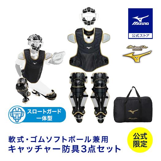 MIZUNO（ミズノ） 野球 ミズノプロ 軟式用 キャッチャー防具 3点セット