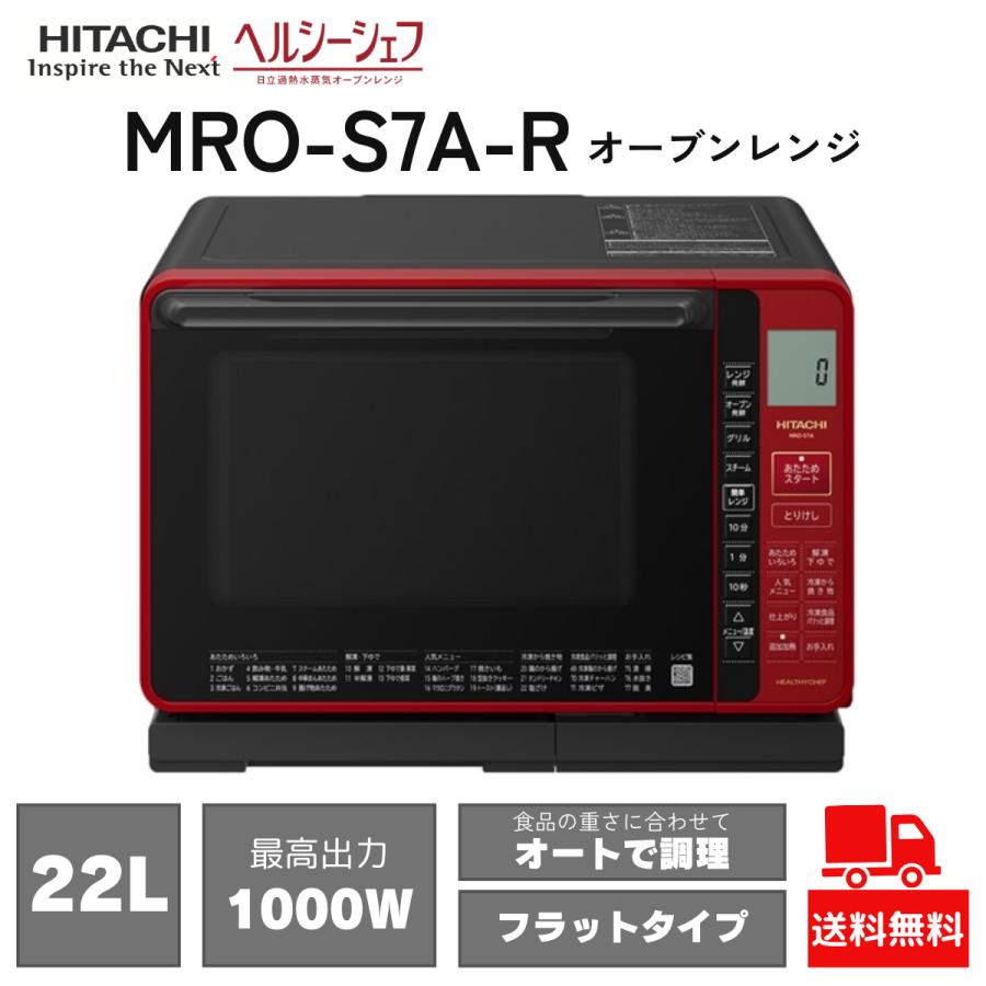ヘルシーシェフ オーブンレンジ 日立 22L MRO-S7A-R レッド フラット