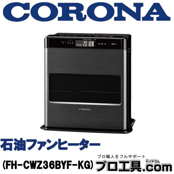 CORONA（コロナ） 石油ファンヒーター WZシリーズ グランブラック FH