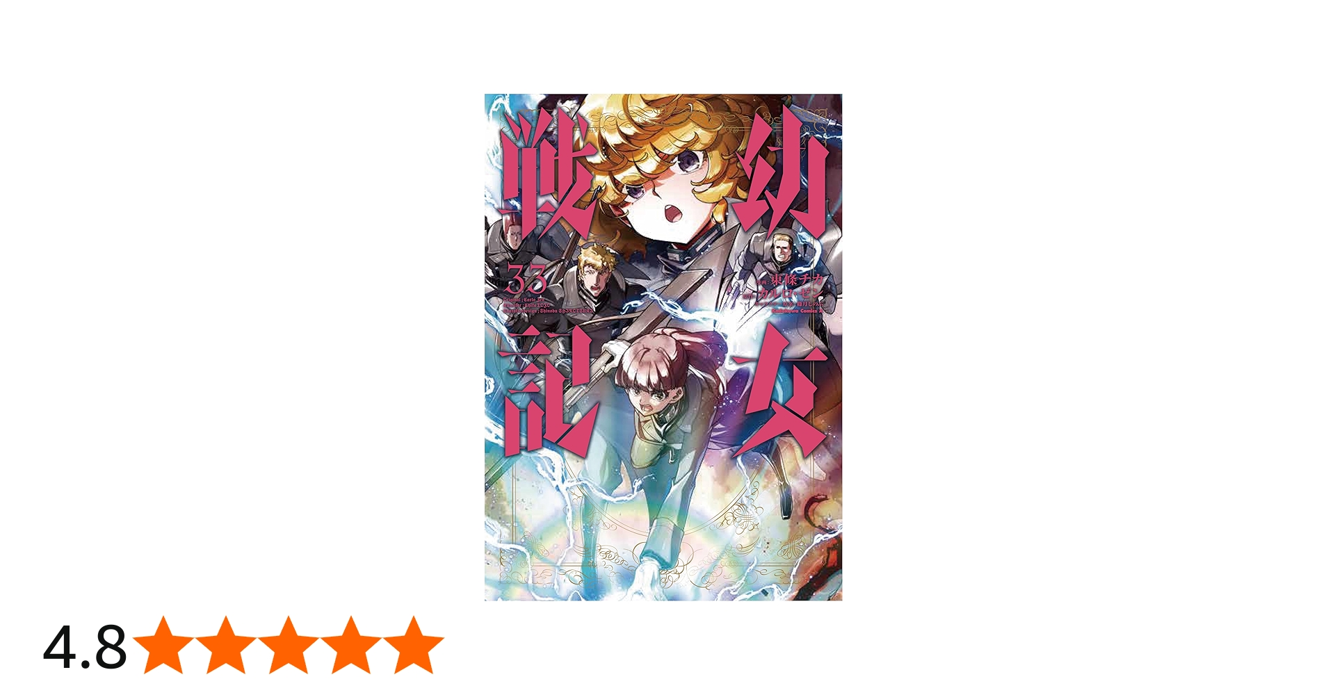 Amazon.co.jp: 幼女戦記 (33) (角川コミックス・エース) : 東條 チカ