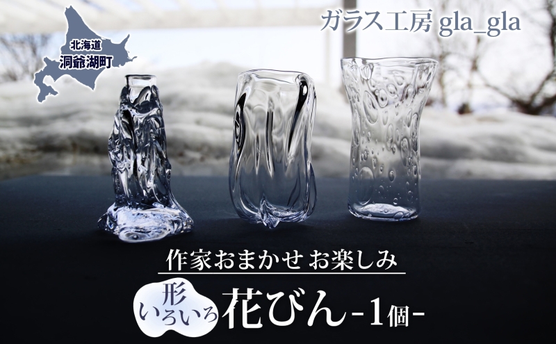作家おまかせ お楽しみ 花瓶 1個 ガラス 加工品 花びん 透明 宙吹き