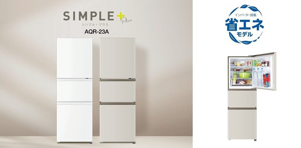 自炊派に嬉しい、独立野菜室付きコンパクト冷蔵庫が新登場！AQUA 3ドア