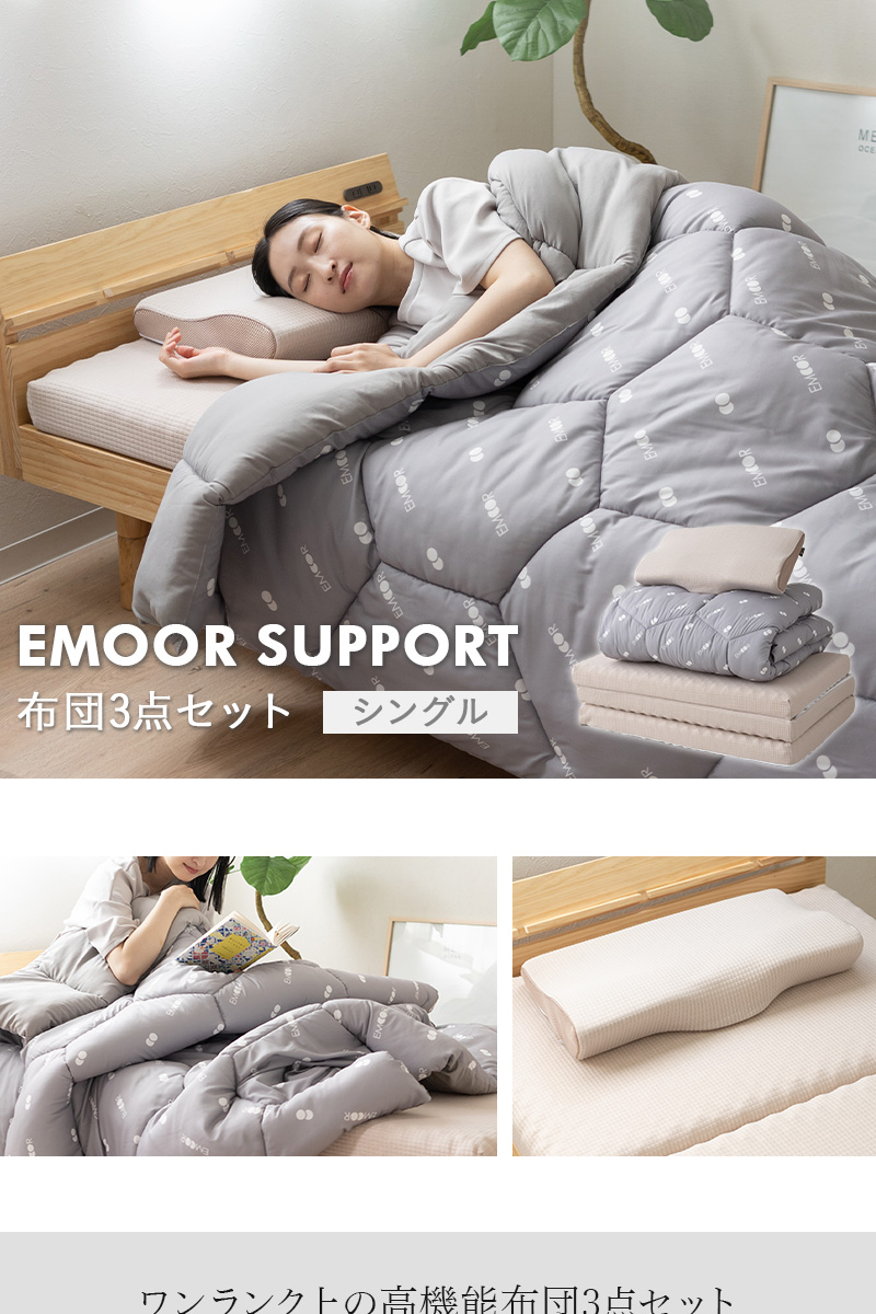 EMOOR（エムール） 布団3点セット シングル マットレス 掛け布団 枕 エ