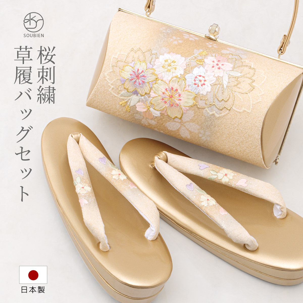 SOUBIEN（創美苑） 草履バッグセット 成人式 振袖草履バッグセット