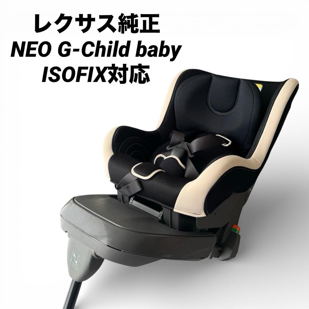 レクサス純正 NEO G-Child baby ISOFIX チャイルドシート レクサス(純正) NEO G-Child baby チャイルドシート のパーツレビュー