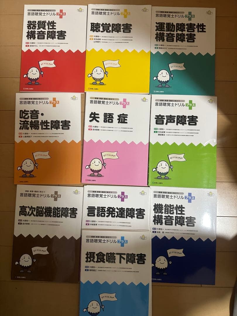 言語聴覚士ドリルプラス　10冊セット 言語発達障害 (授業・実習・国試に役立つ 言語聴覚士ドリルプラス