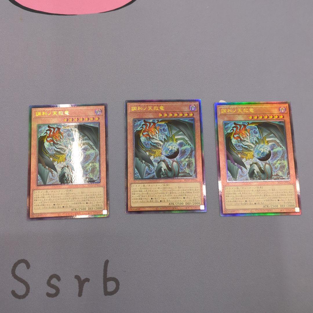 3枚セット 調和ノ天救竜 フィドラウリス=ハルモニア ② 調和ノ天救竜【レリーフ】{BLZD-JP024}《モンスター》