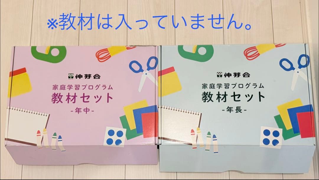 伸芽会】家庭学習プログラム 年長12冊セット おまけ年中4冊セット 外箱
