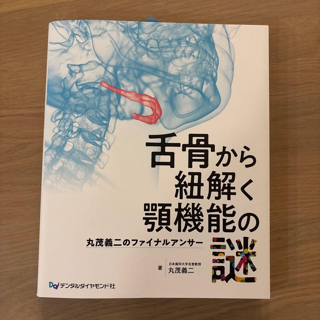 舌骨から紐解く顎機能の謎　丸茂義二のファイナルアンサー 舌骨から紐解く顎機能の謎 丸茂義二のファイナルアンサー 2nd Edition